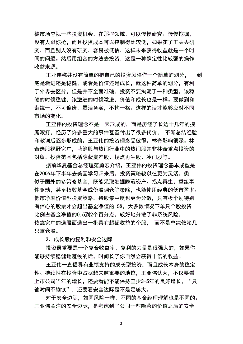 8位私募大佬的核心理念和投资方法解析_第2页