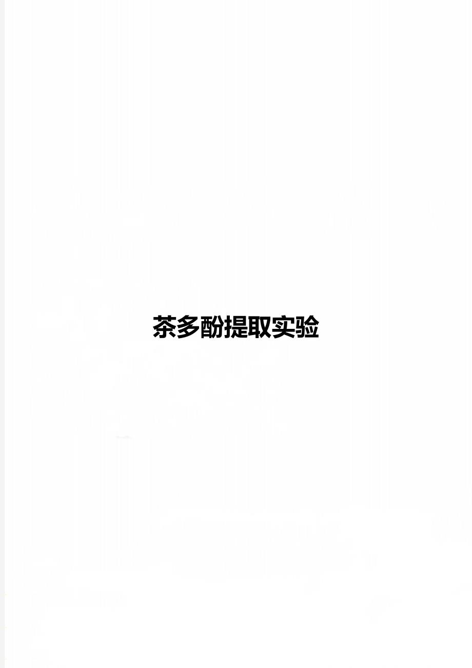 茶多酚提取实验_第1页