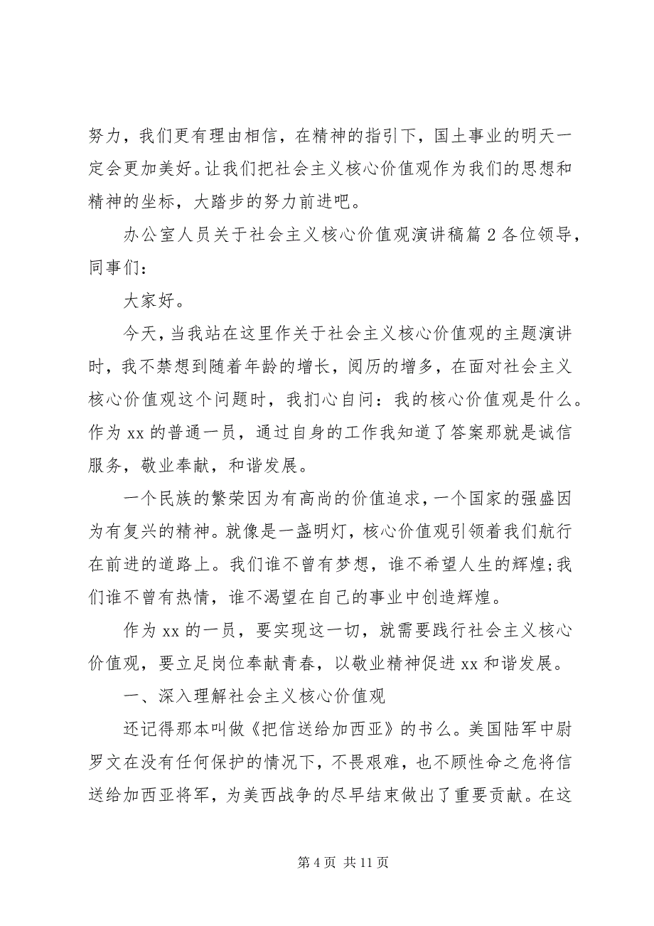 2023年办公室人员关于社会主义核心价值观演讲稿.docx_第4页