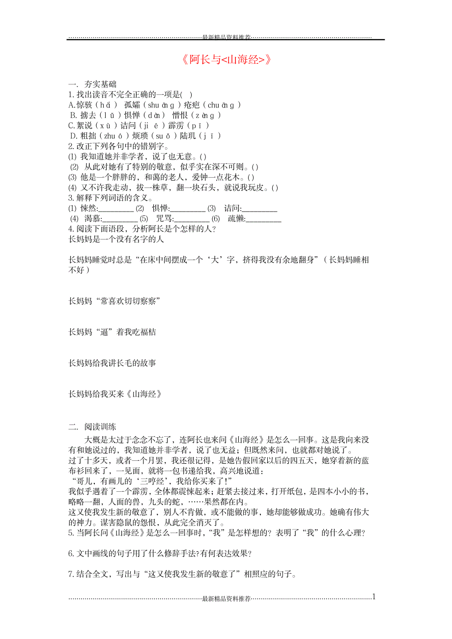 最新八年级语文上册 2.6 阿长与山海经同步练习 新人教版_第1页