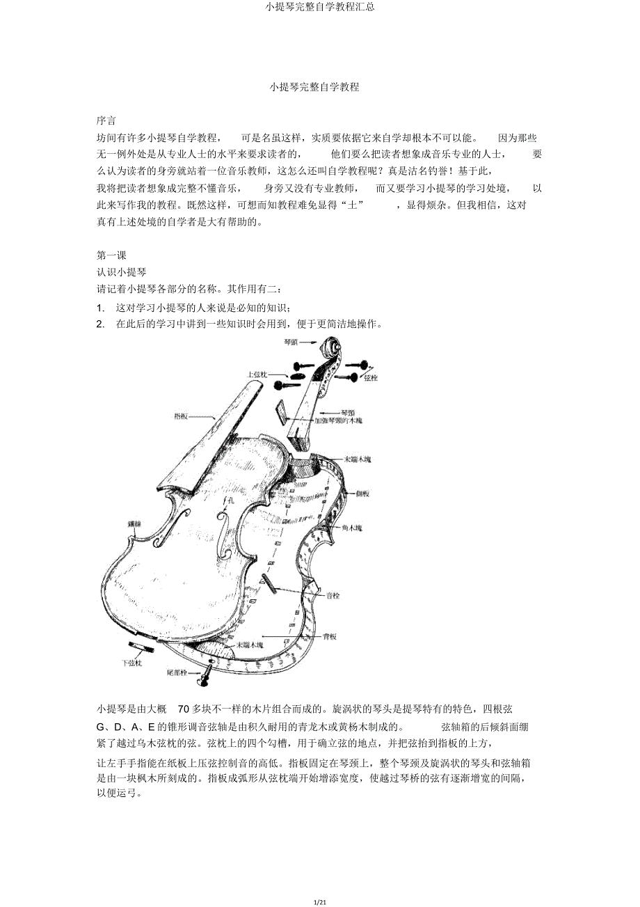 小提琴完全自学教程汇总.doc_第1页