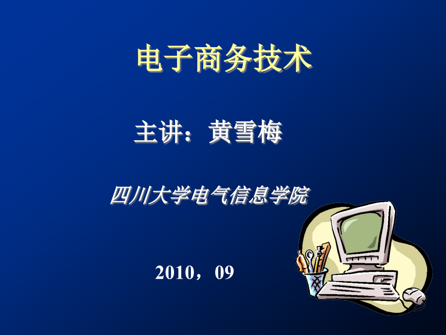 电子商务技术教案_第1页