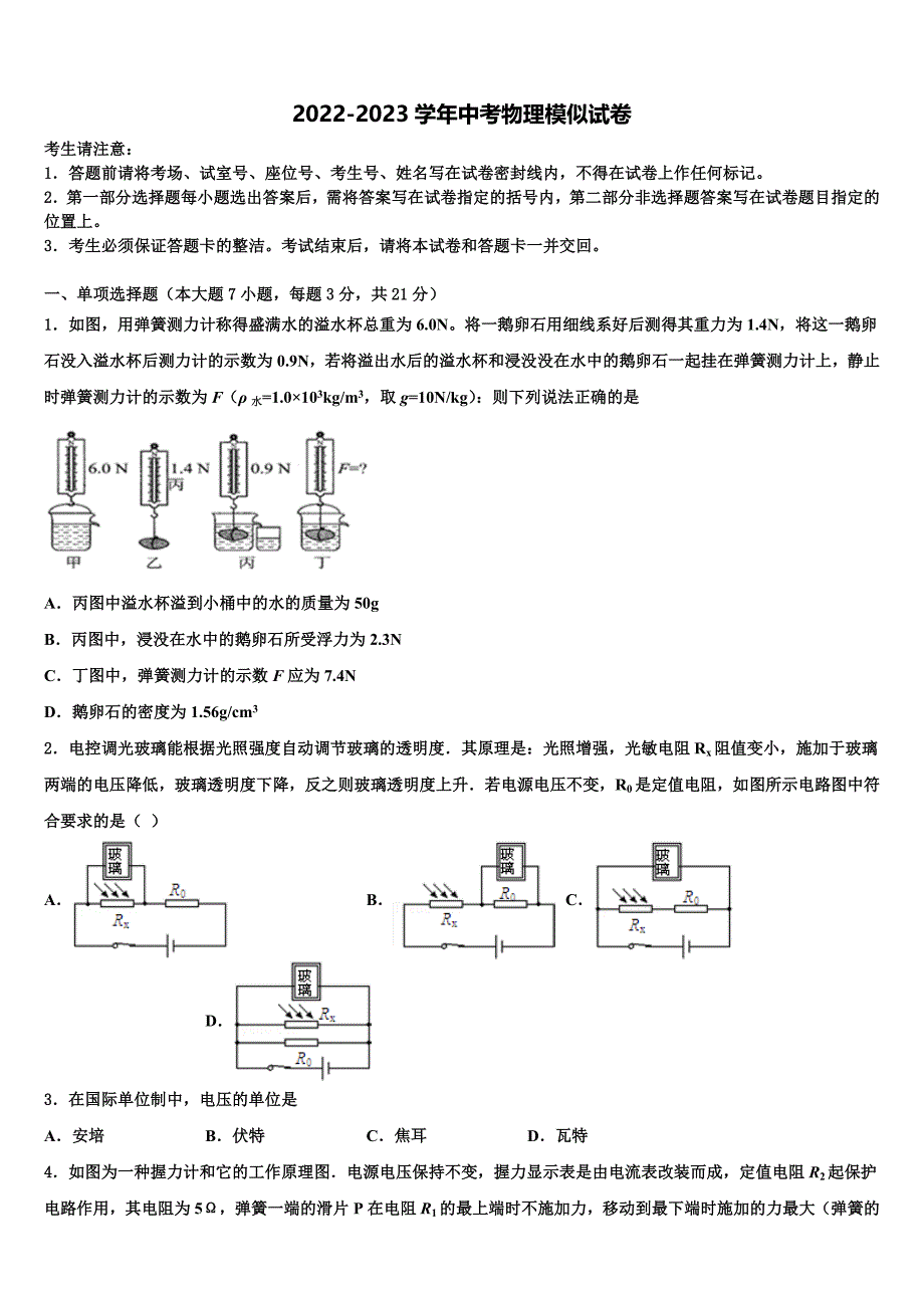 2023年陕西省西安市名校中考联考物理试卷含解析_第1页