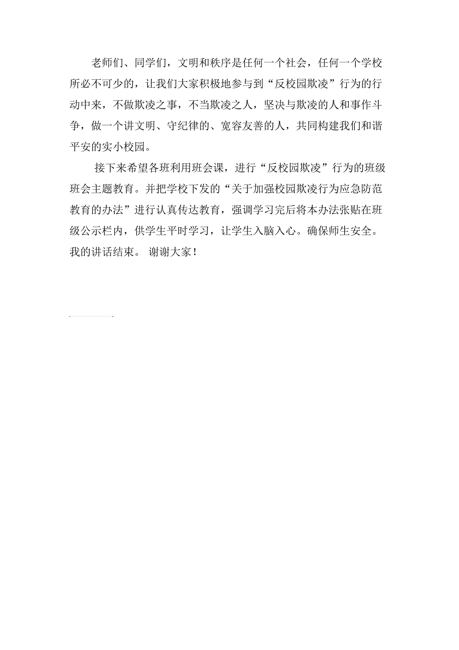 校长反校园欺凌行为安全教育讲话稿_第2页