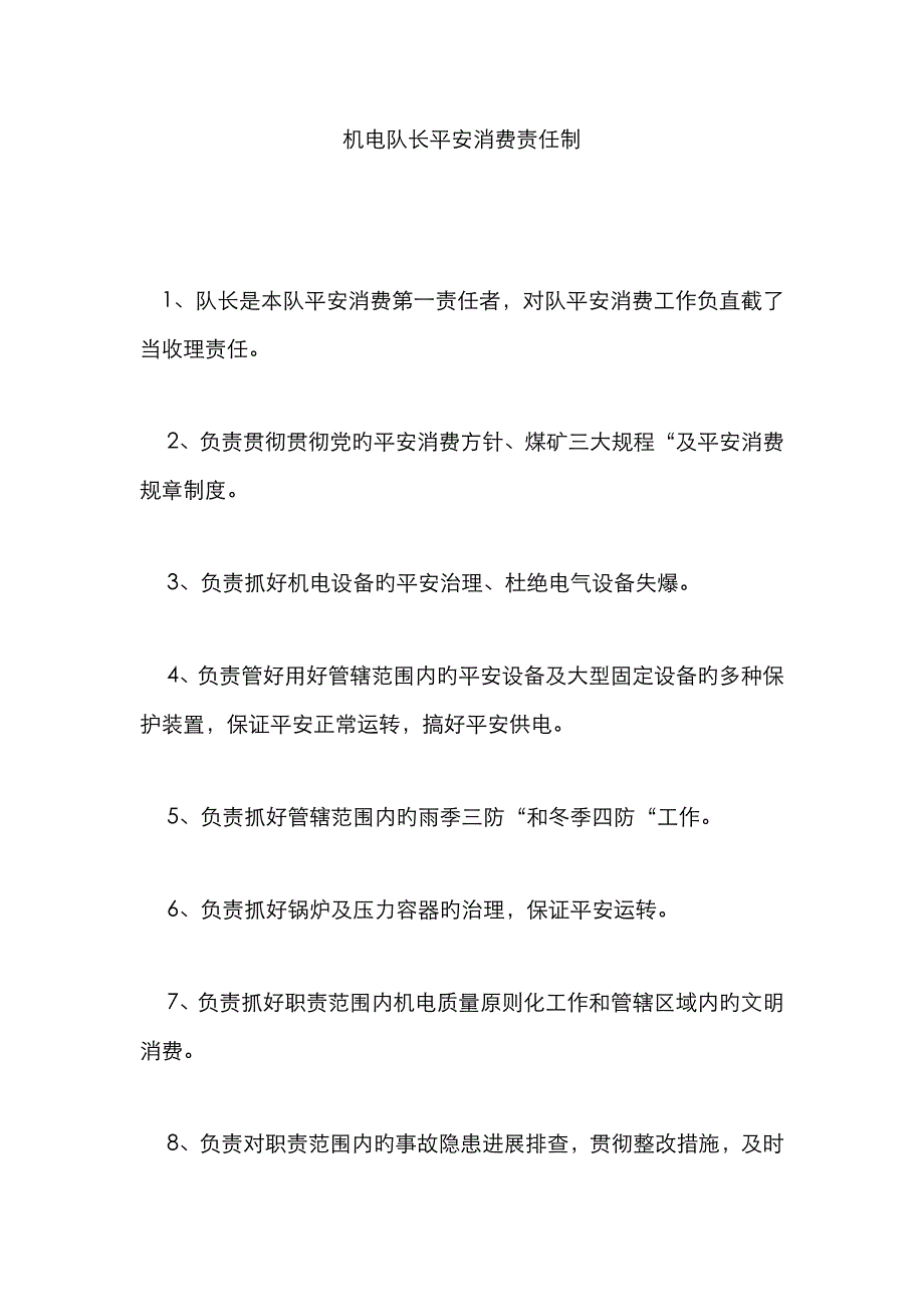 机电队长安全生产责任制_第1页