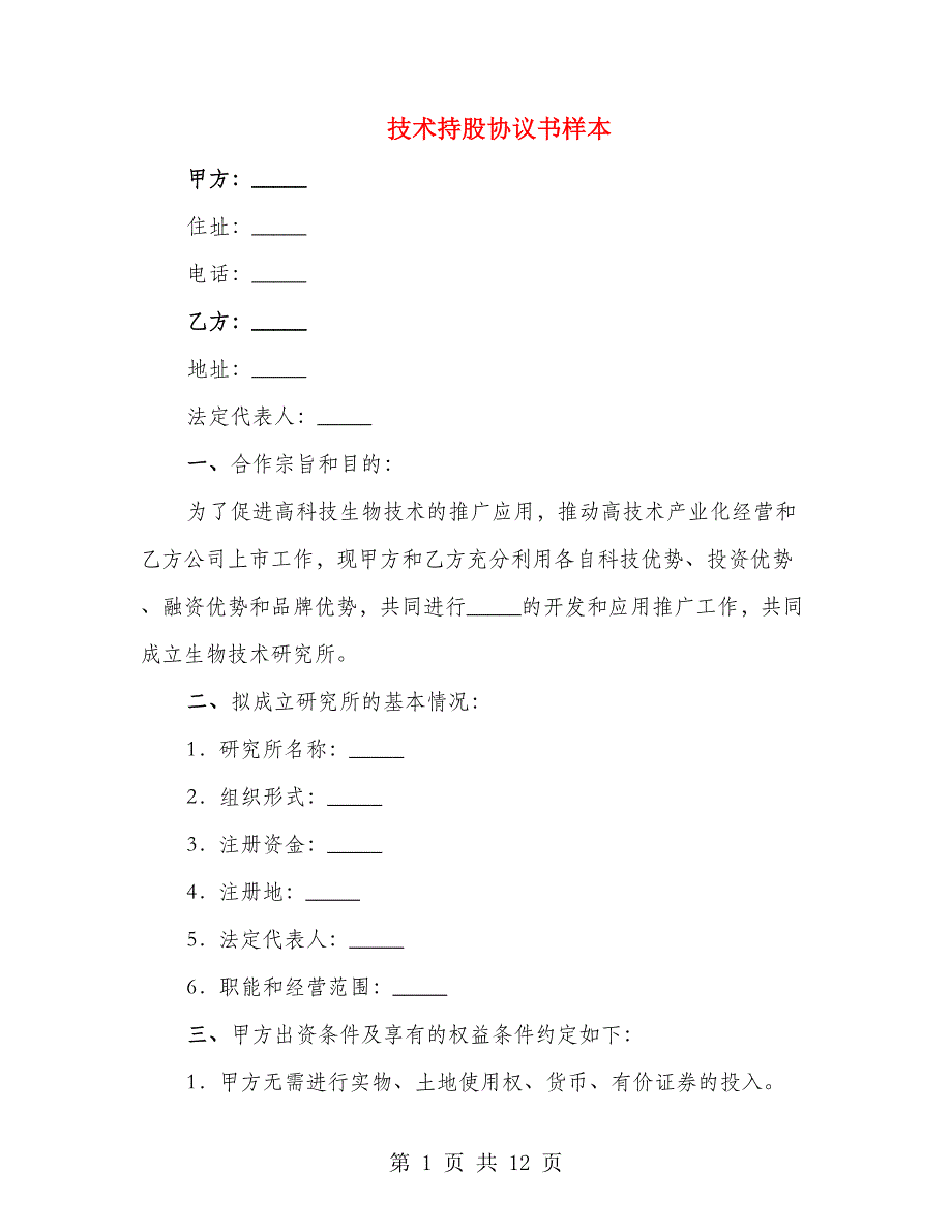 技术持股协议书样本（3篇）_第1页