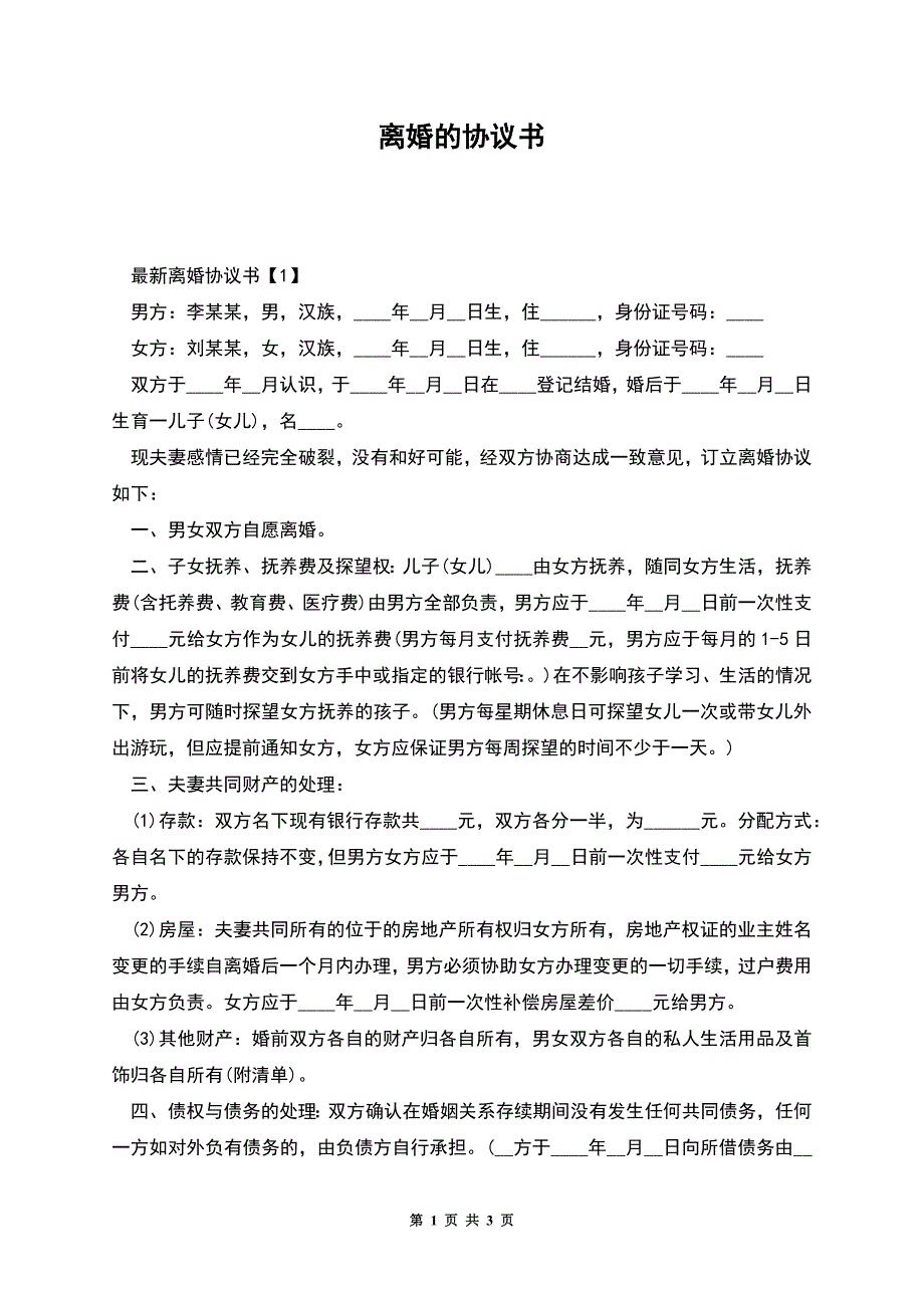 离婚的协议书.docx_第1页