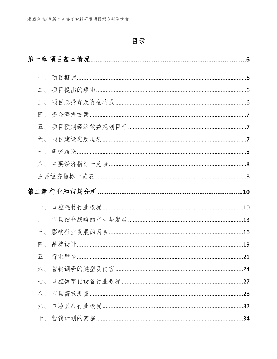 阜新口腔修复材料研发项目招商引资方案_第1页