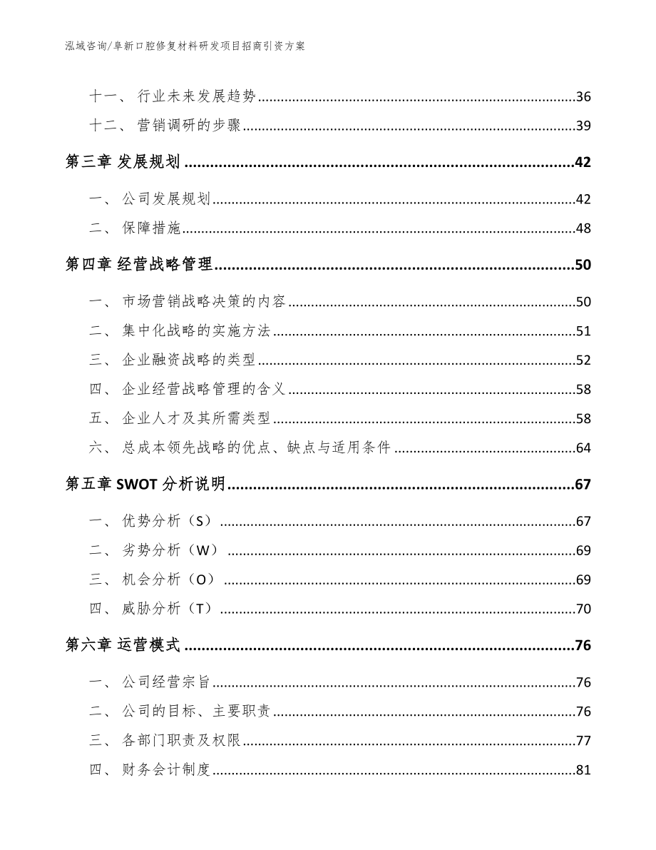 阜新口腔修复材料研发项目招商引资方案_第2页