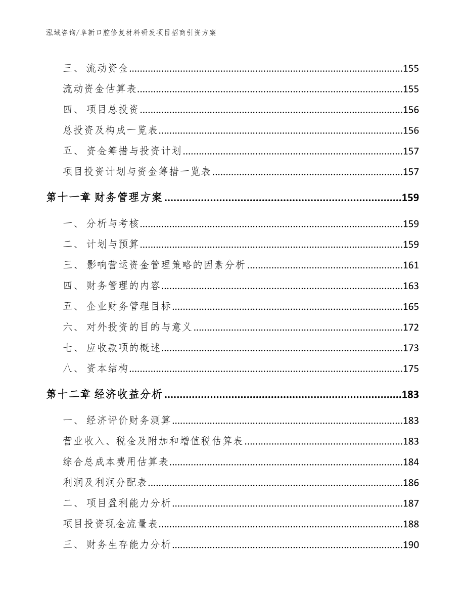 阜新口腔修复材料研发项目招商引资方案_第4页