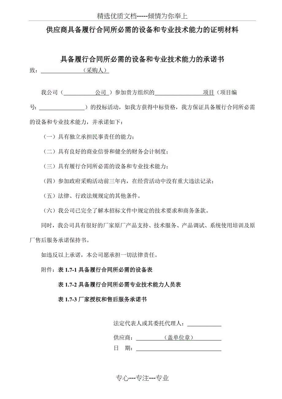 供应商具备履行合同所必需的设备和专业技术能力的证明材料_第1页