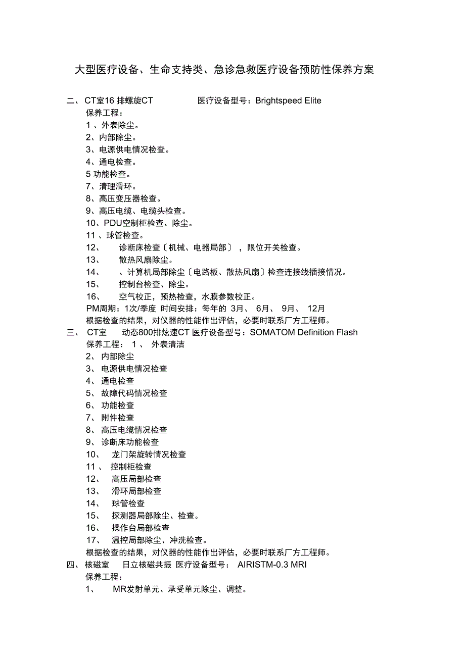 大型医疗设备支持生命类急救类医疗设备预防性保养计划_第1页