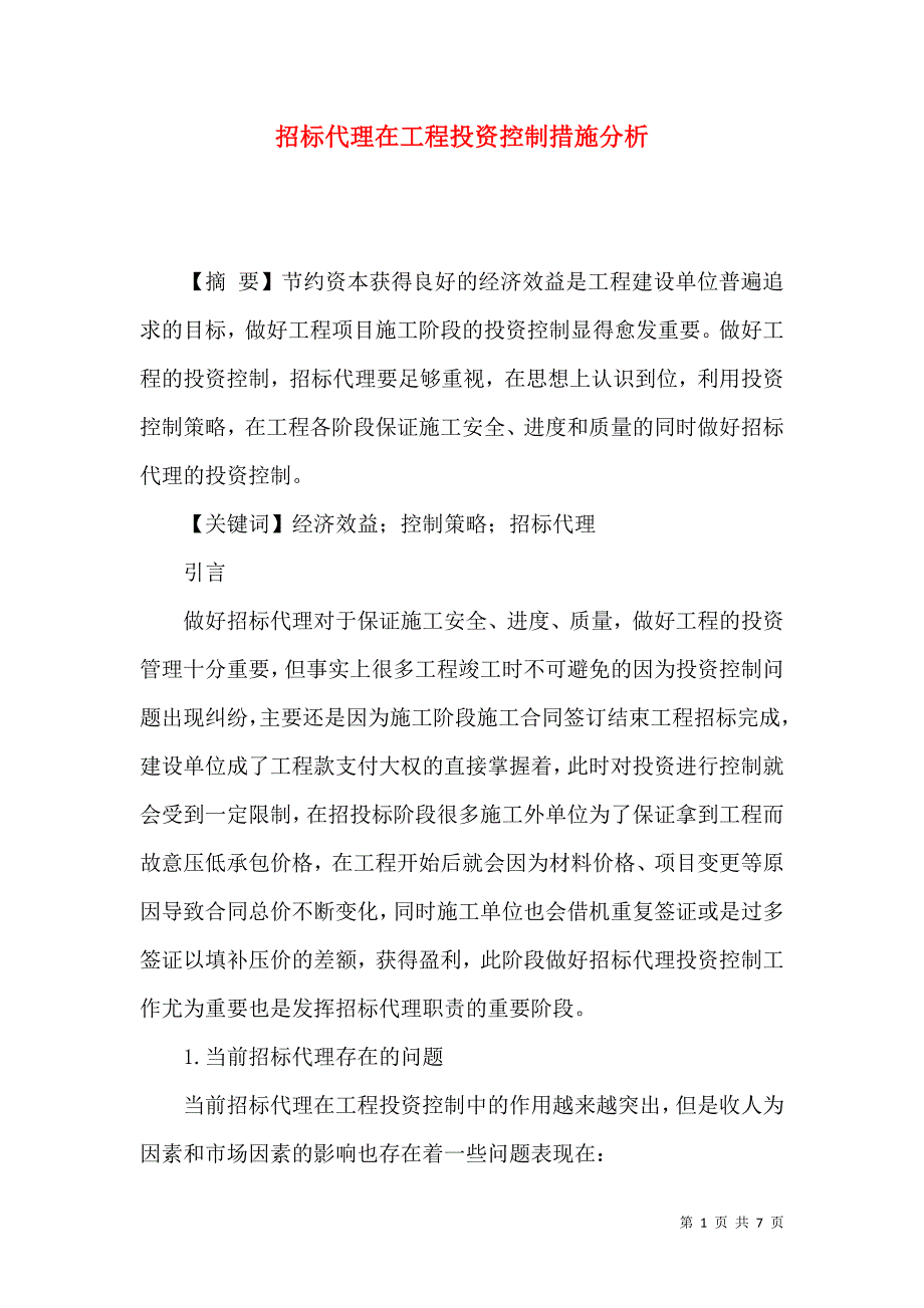 招标代理在工程投资控制措施分析_第1页