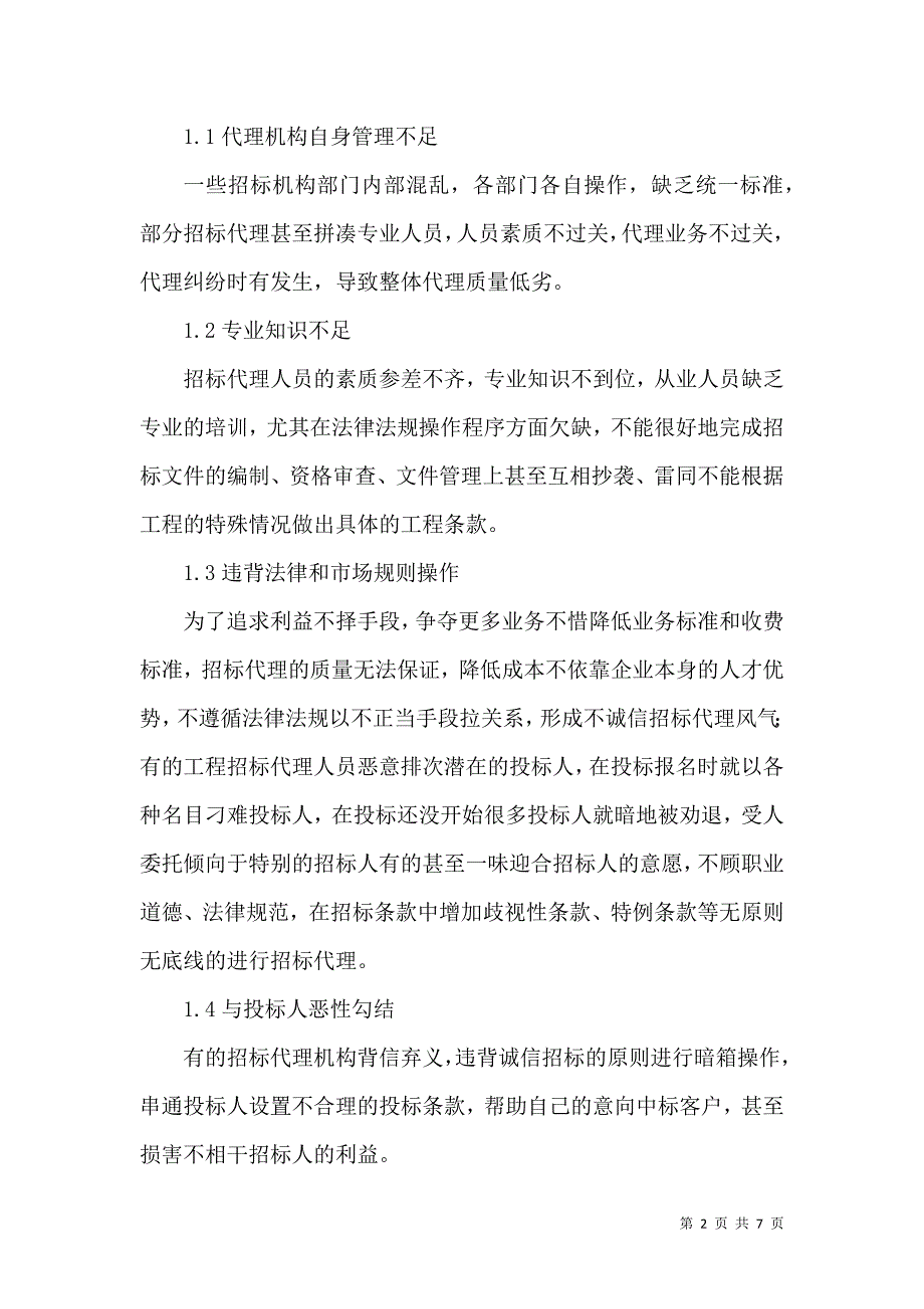 招标代理在工程投资控制措施分析_第2页