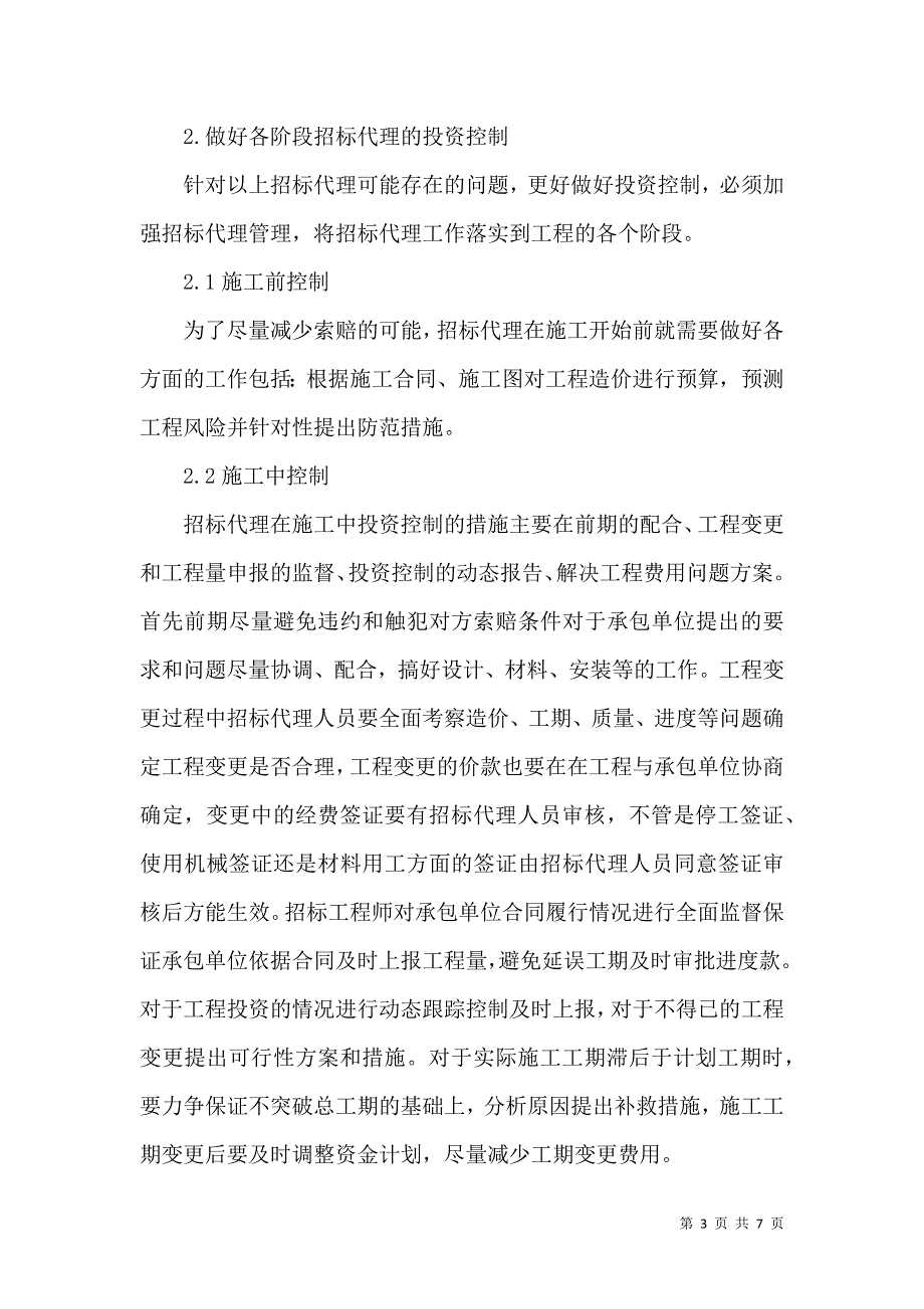 招标代理在工程投资控制措施分析_第3页