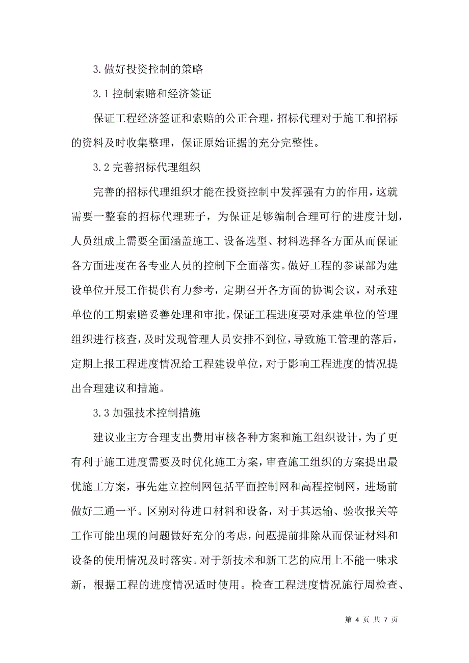 招标代理在工程投资控制措施分析_第4页