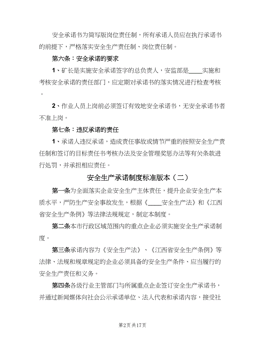 安全生产承诺制度标准版本（6篇）_第2页