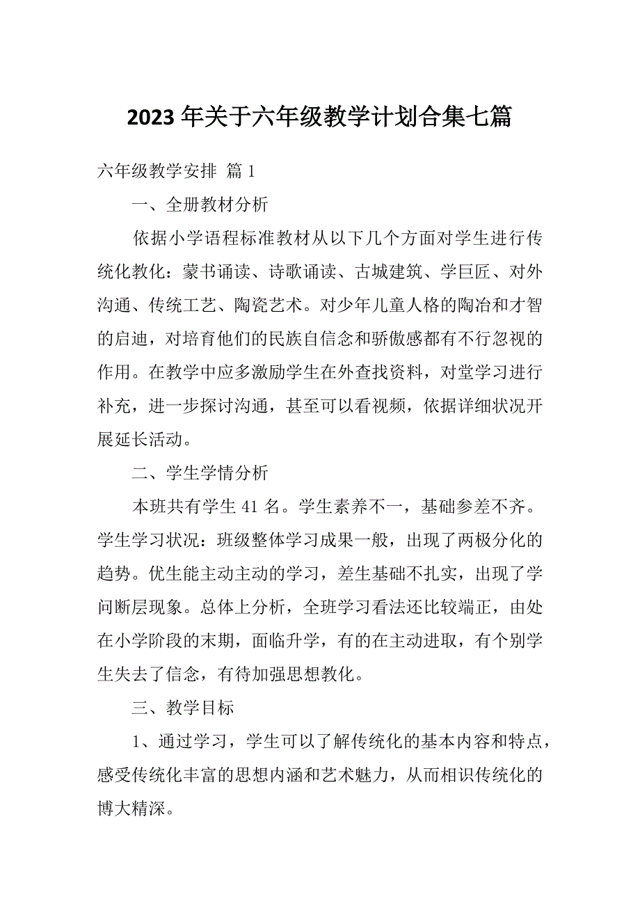 2023年关于六年级教学计划合集七篇_第1页