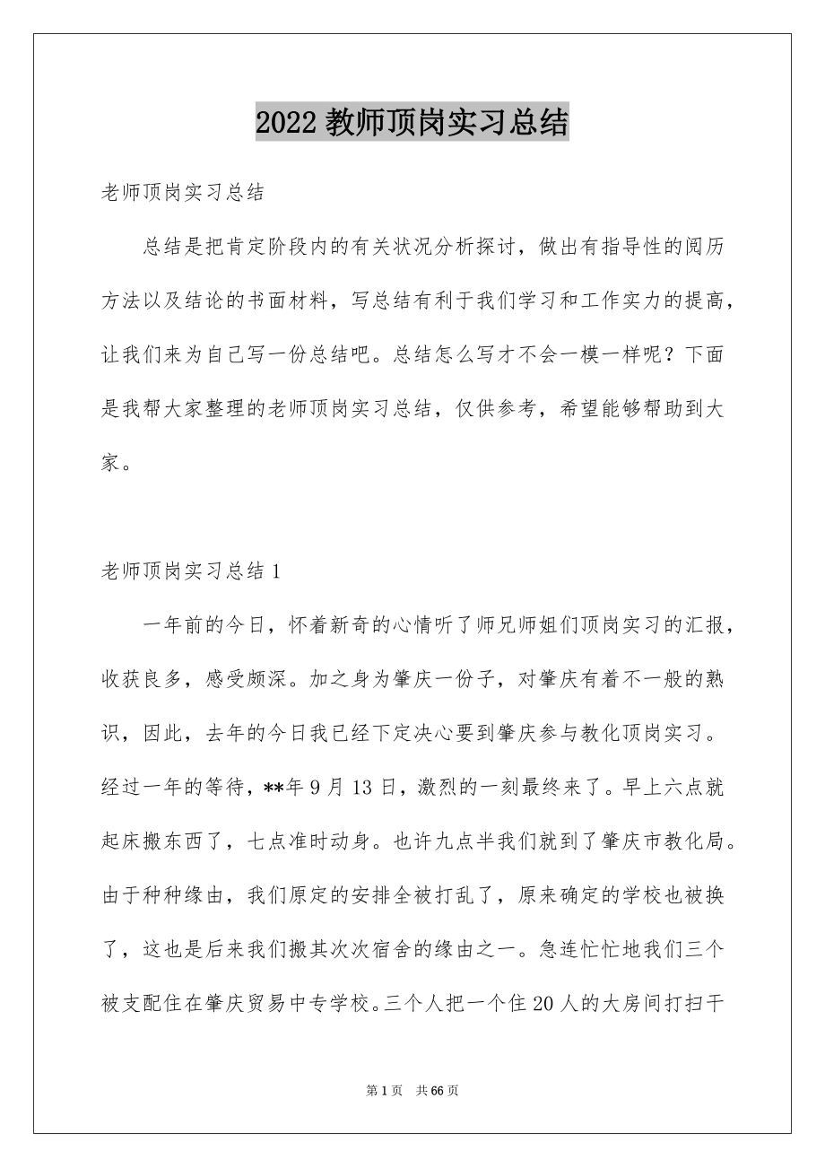 2022教师顶岗实习总结_7_第1页