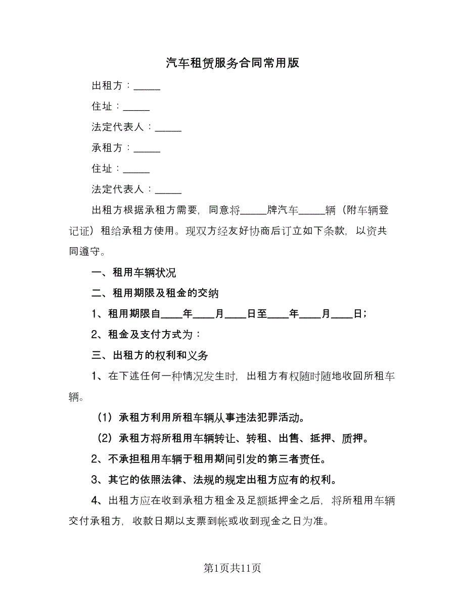 汽车租赁服务合同常用版（4篇）.doc_第1页