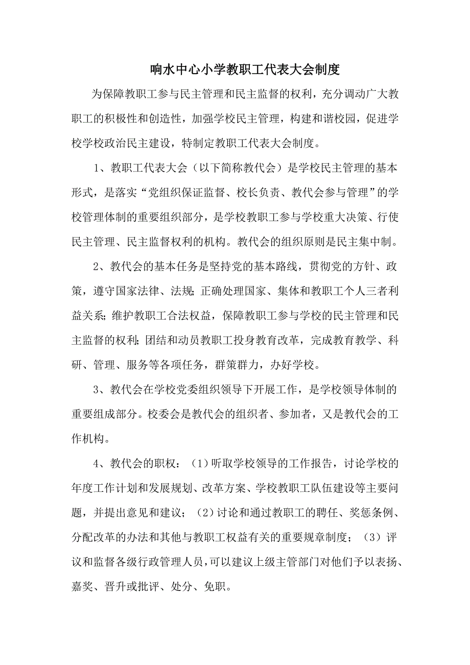 响水中小学教职工代表大会制度_第1页