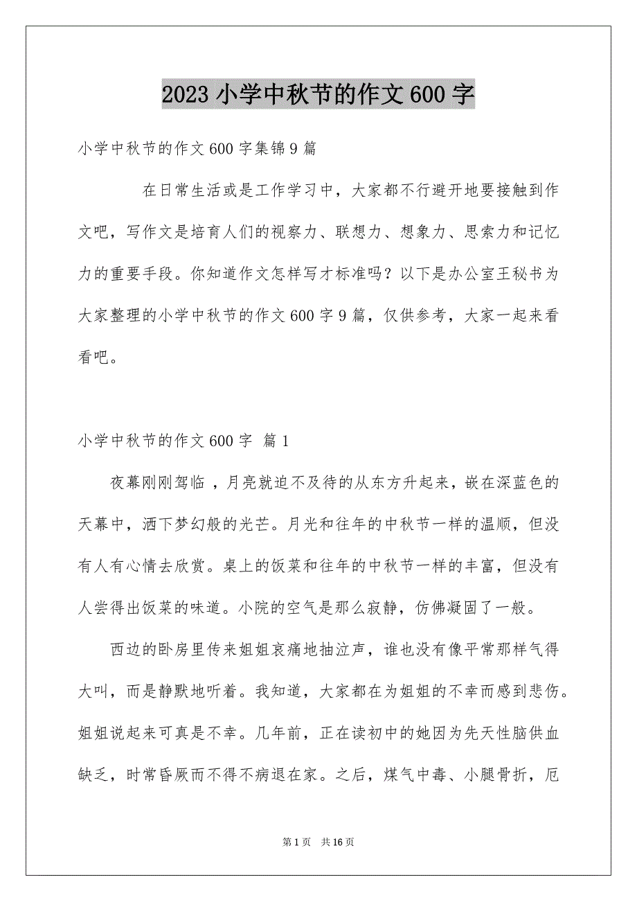 2023年小学中秋节的作文600字2范文.docx_第1页