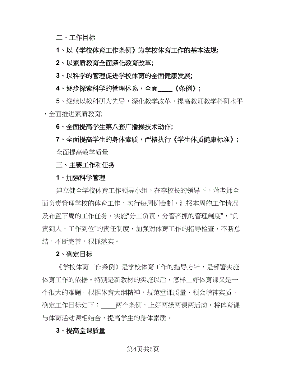 精选小学体育教学计划标准范文（三篇）.doc_第4页