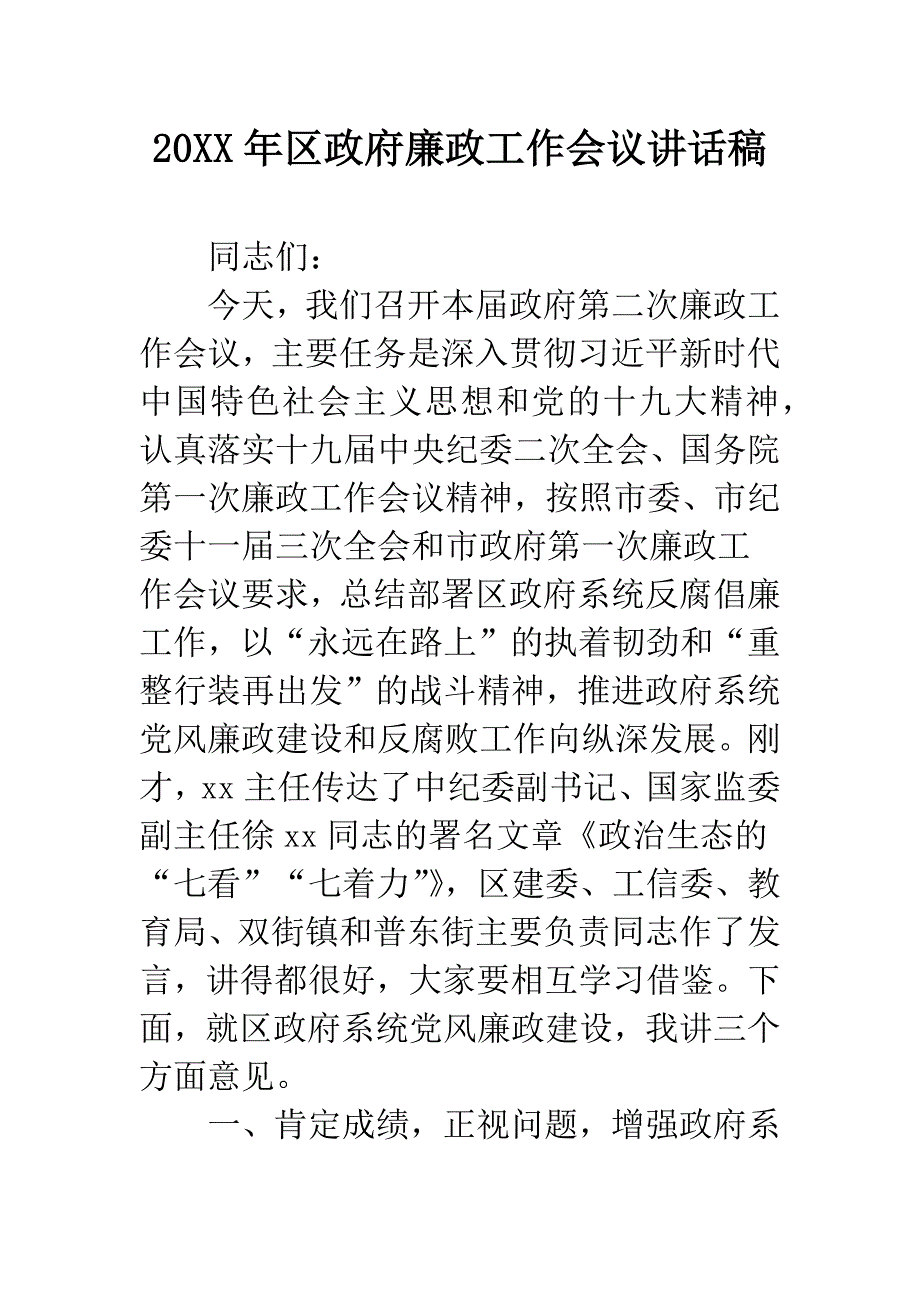 20XX年区政府廉政工作会议讲话稿.docx_第1页