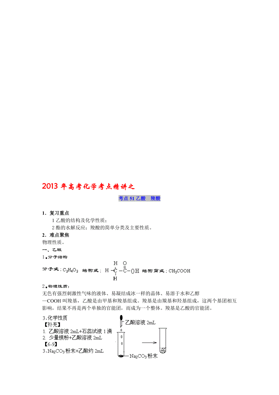 高考化学考点精讲考点51乙酸羧酸_第1页