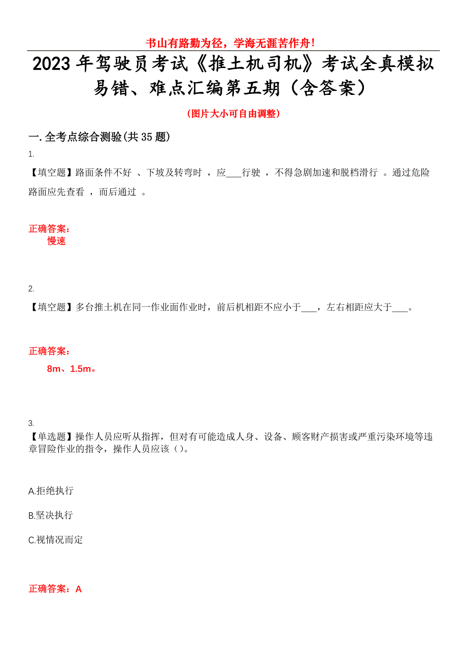 2023年驾驶员考试《推土机司机》考试全真模拟易错、难点汇编第五期（含答案）试卷号：14_第1页