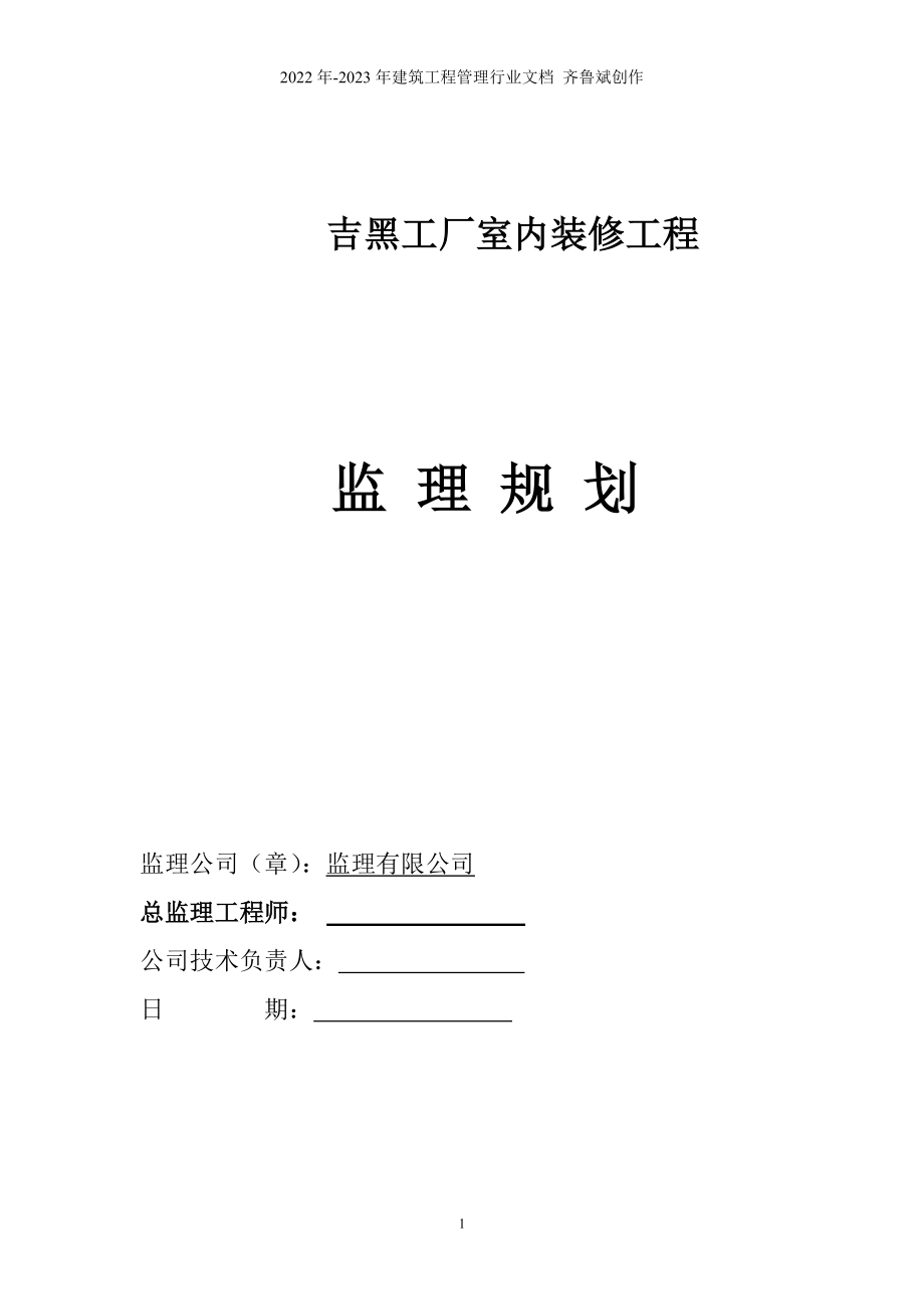 吉黑装饰装修工程监理规划_第1页