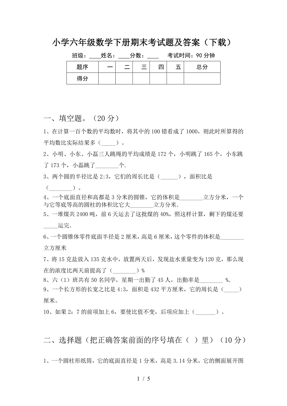 小学六年级数学下册期末考试题及答案(下载).doc_第1页