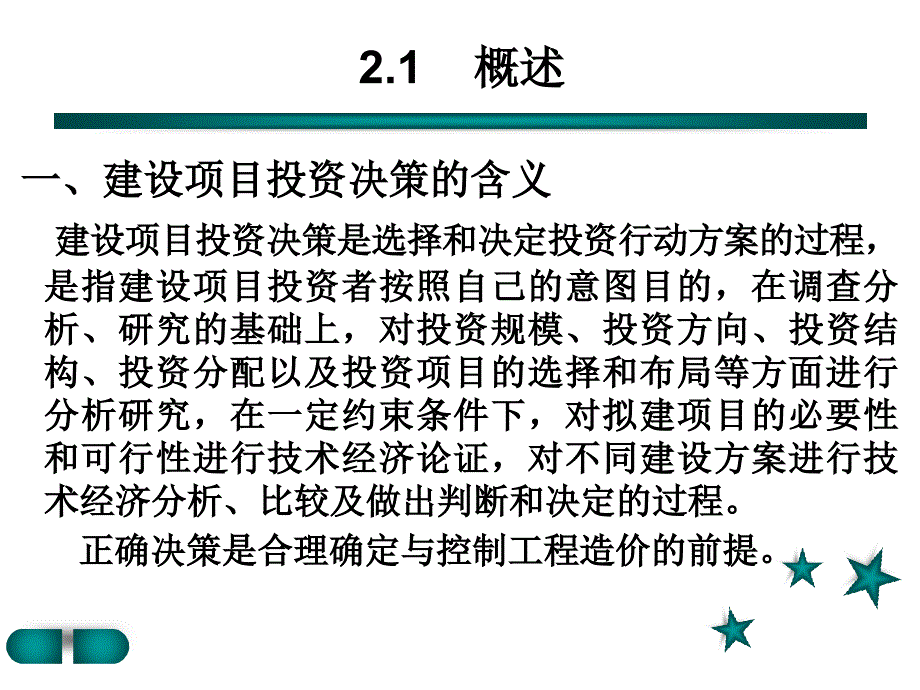 ppt第2章投资决策阶段工程造价_第2页