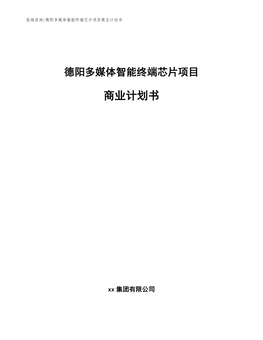 德阳多媒体智能终端芯片项目商业计划书（模板）_第1页