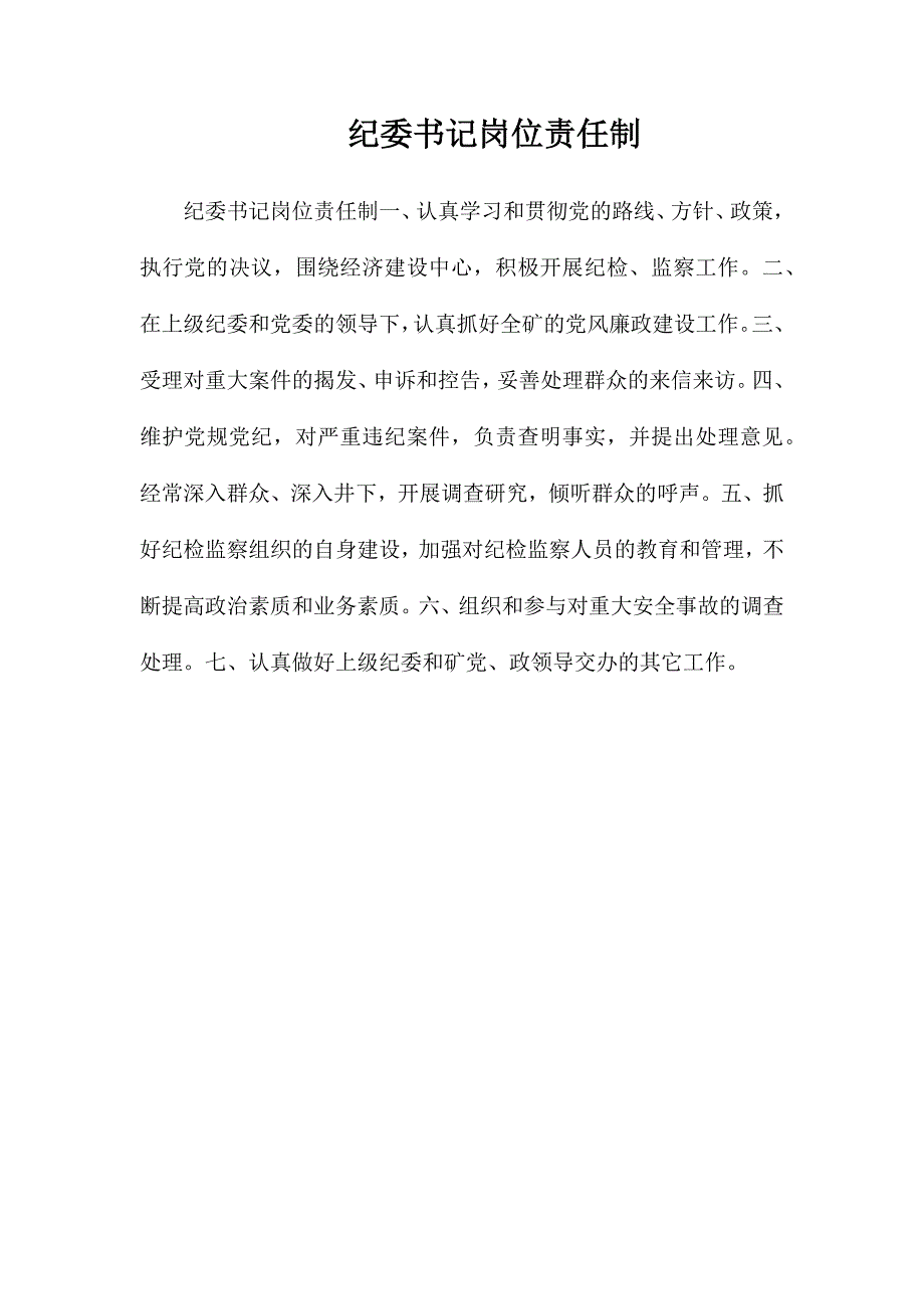 纪委书记岗位责任制_第1页