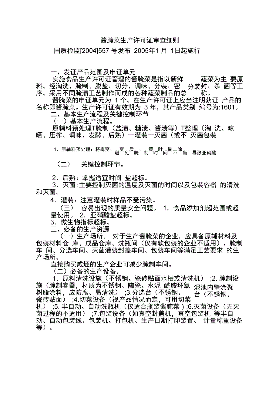 酱腌菜细则_第1页