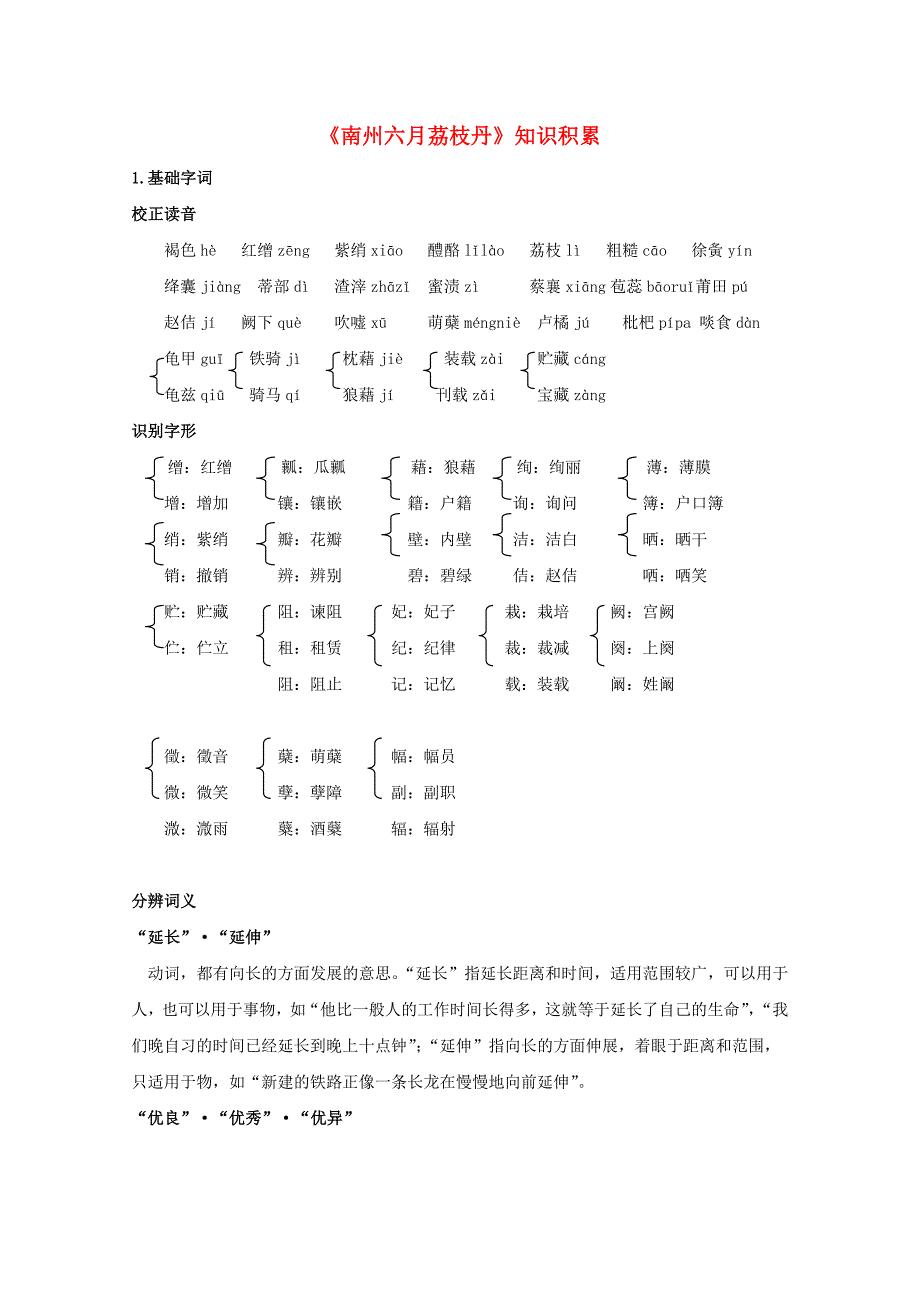 高中语文《南州六月荔枝丹》知识积累 苏教版必修5.doc_第1页