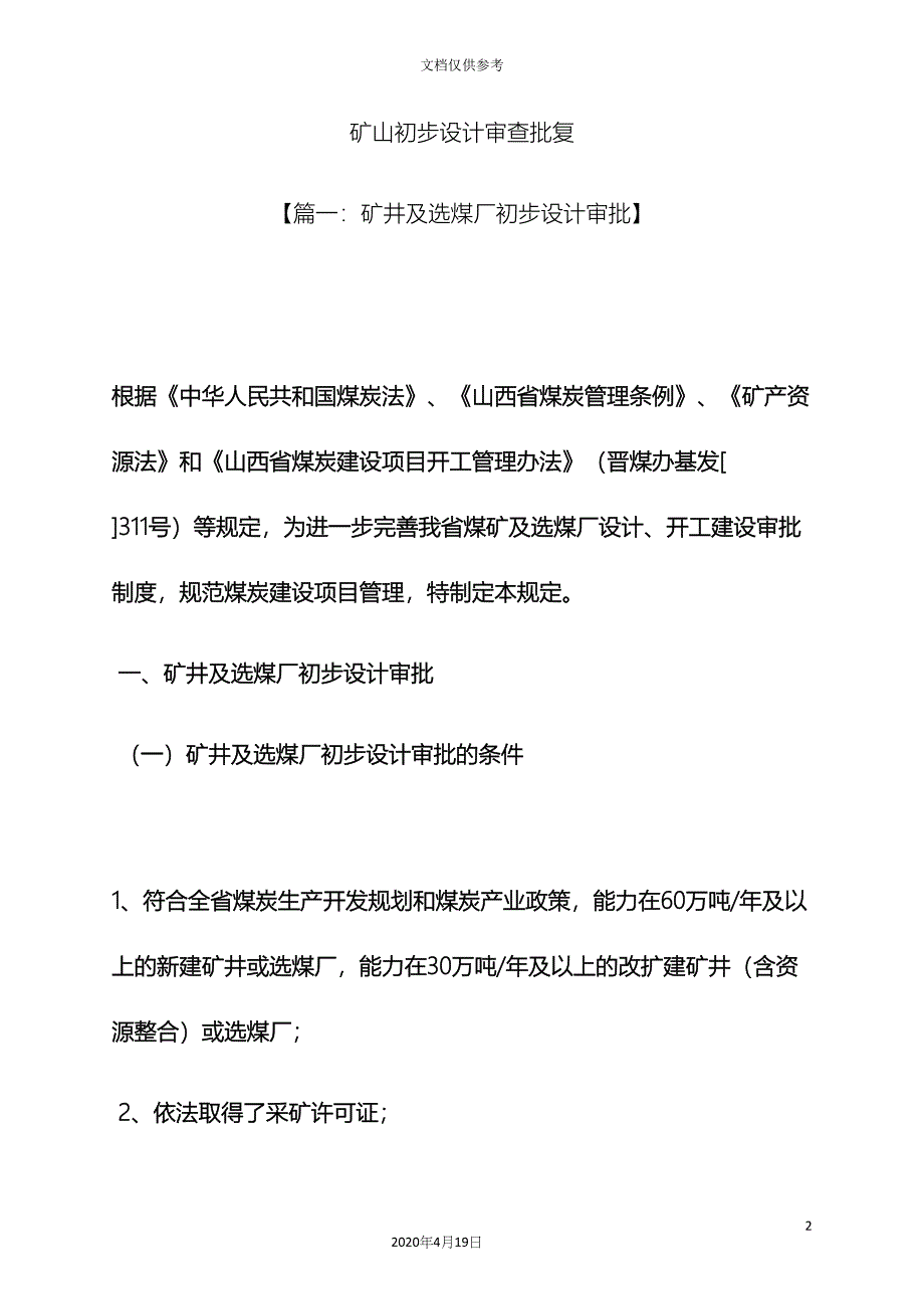 山作文之矿山初步设计审查批复.docx_第2页