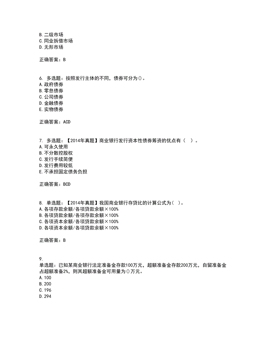 初级经济师《金融专业》考前（难点+易错点剖析）押密卷附答案9_第2页