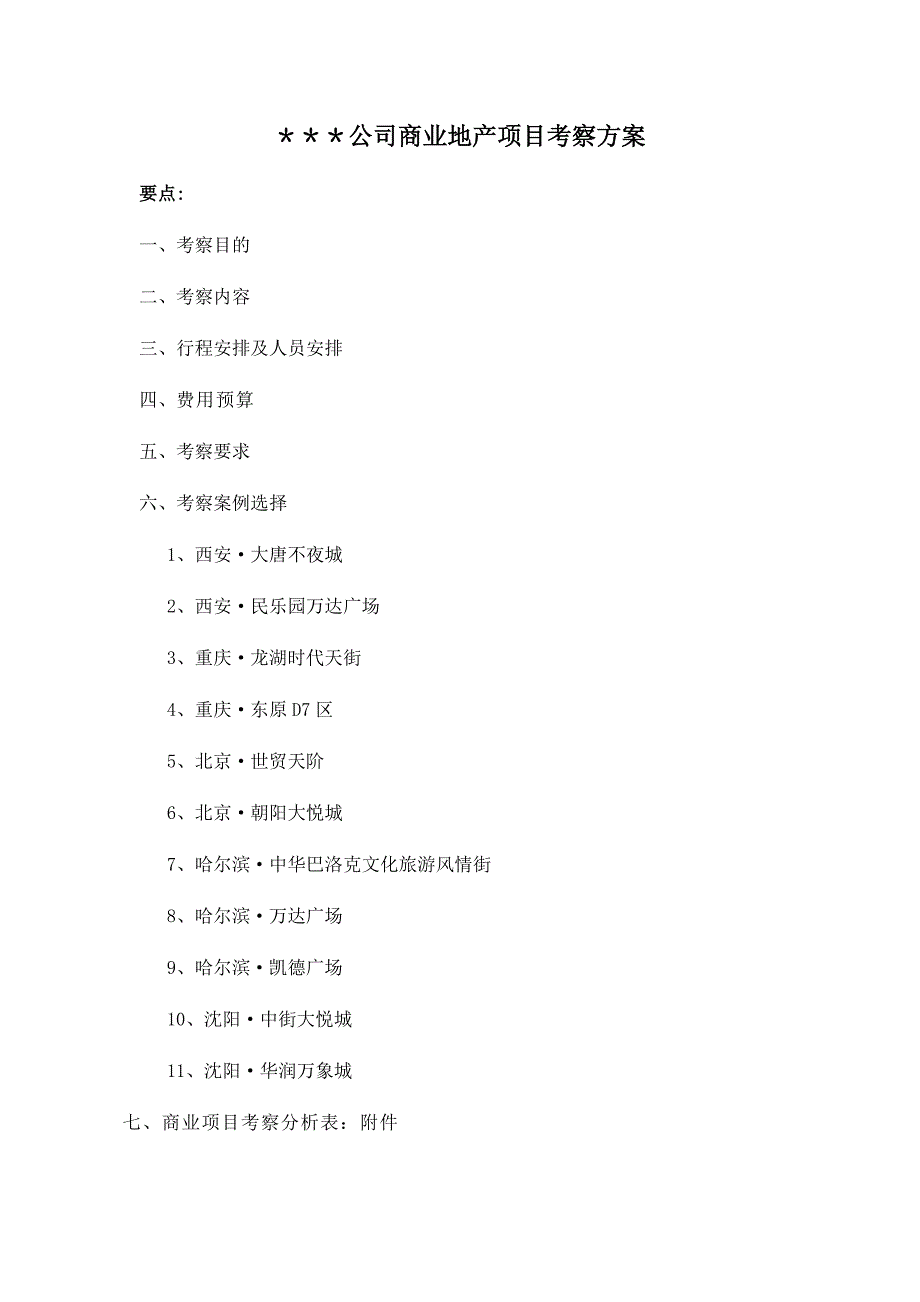 商业考察方案_第1页