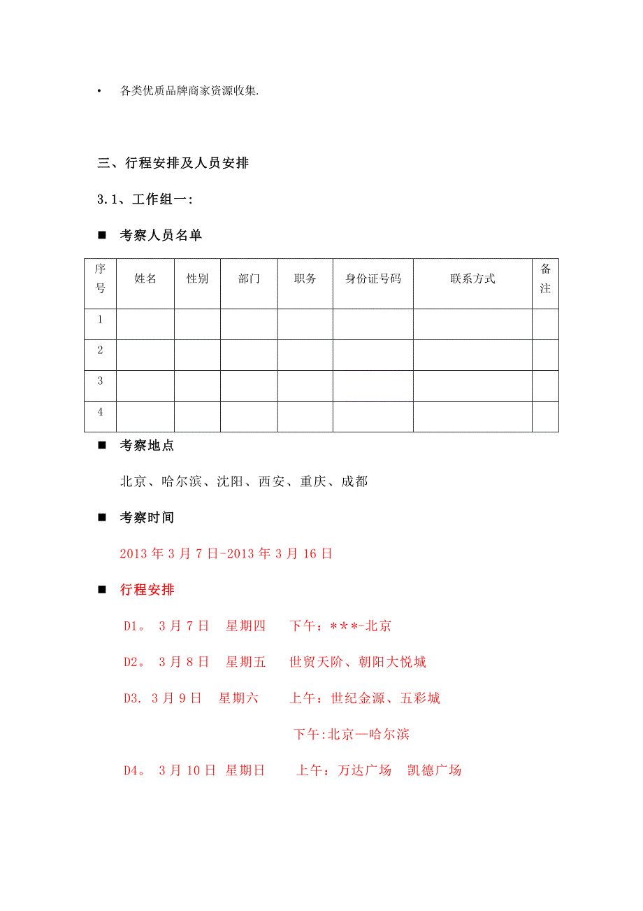 商业考察方案_第3页