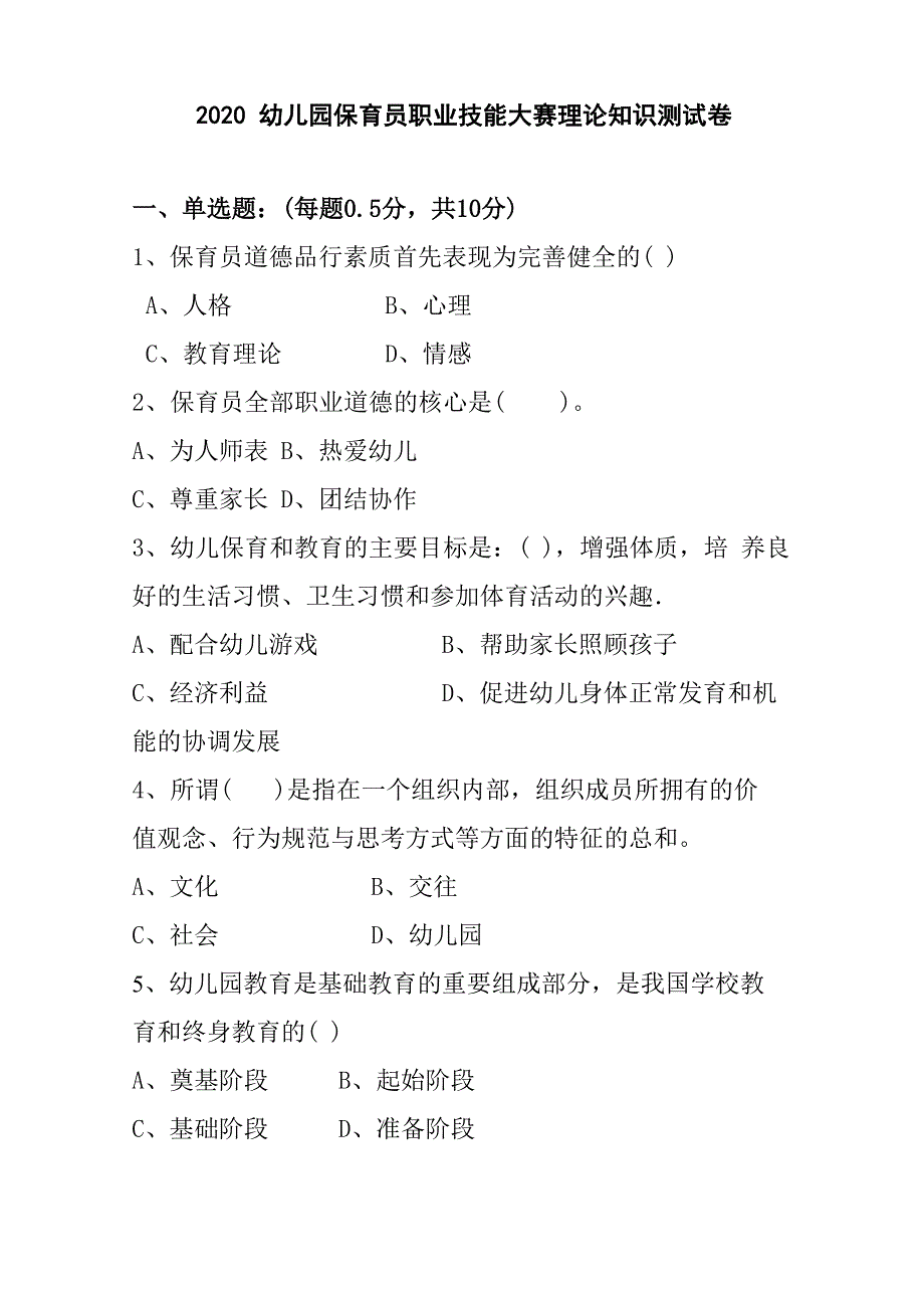 2020幼儿园保育员职业技能大赛理论知识测试卷_第1页