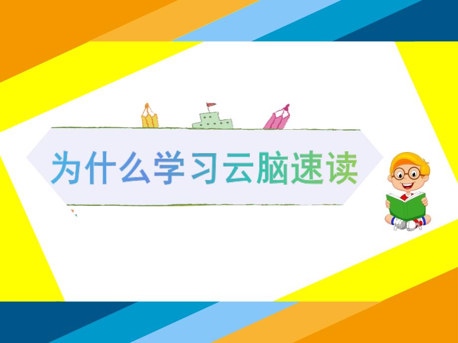 快速阅读第一课认识速读与革除默念课件_第1页