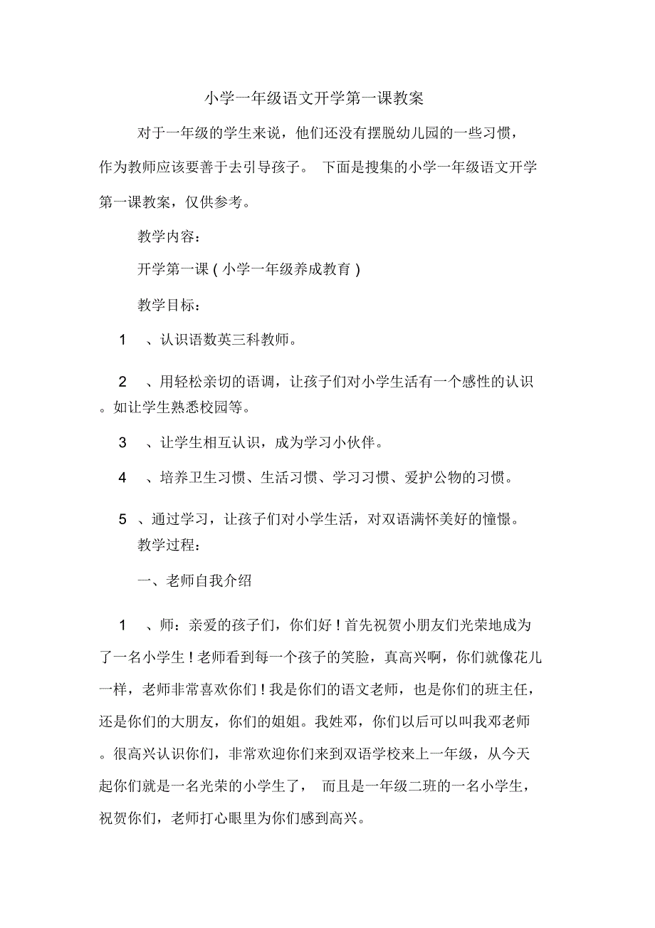 小学一年级语文开学第一课教案_第1页