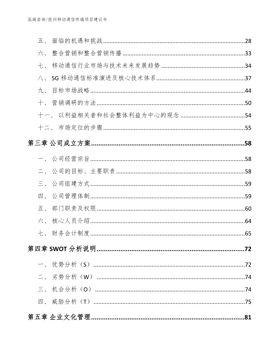 抚州移动通信终端项目建议书_第4页