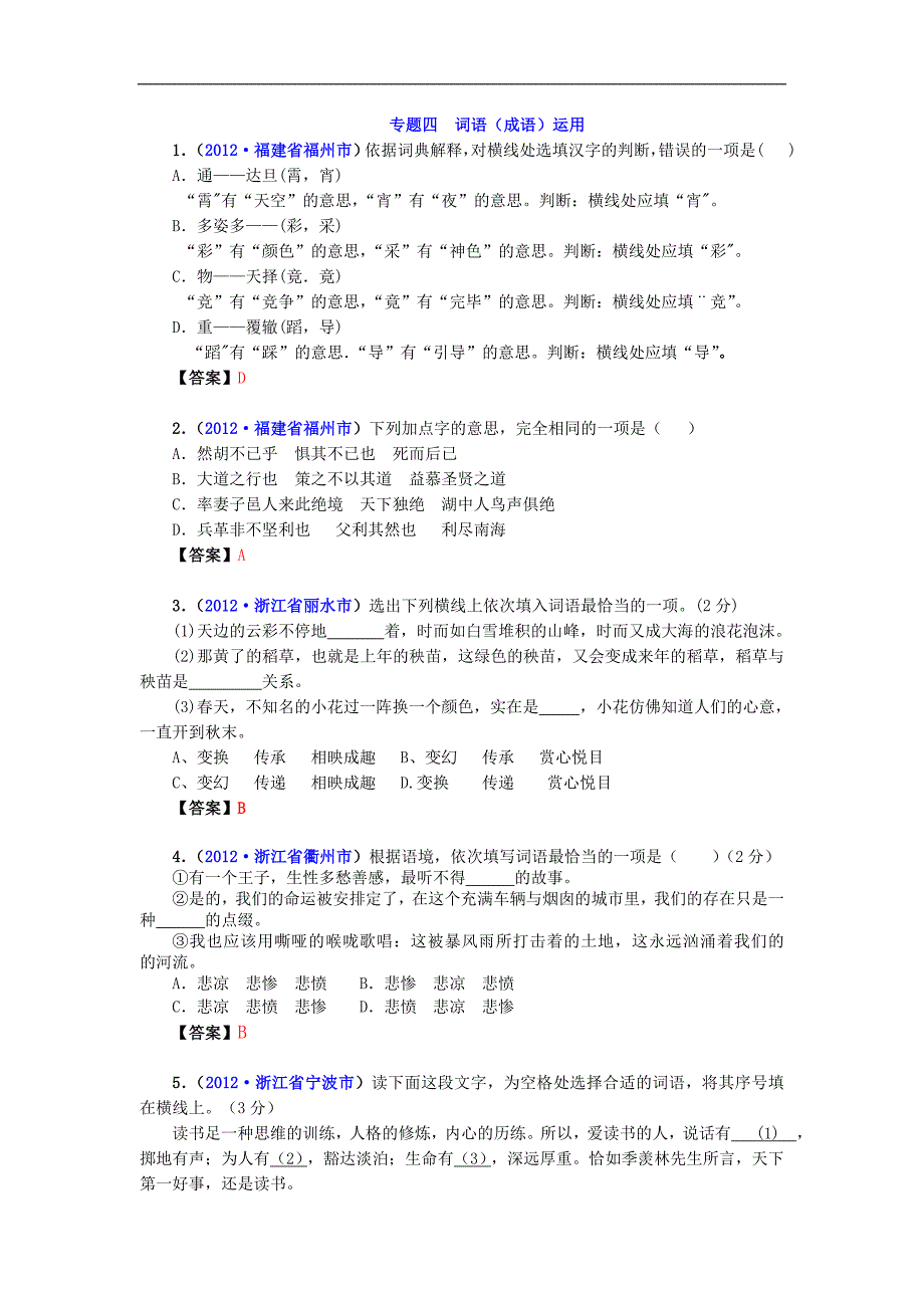 2012年中考语文试题分类汇编07：词语运用.doc_第1页