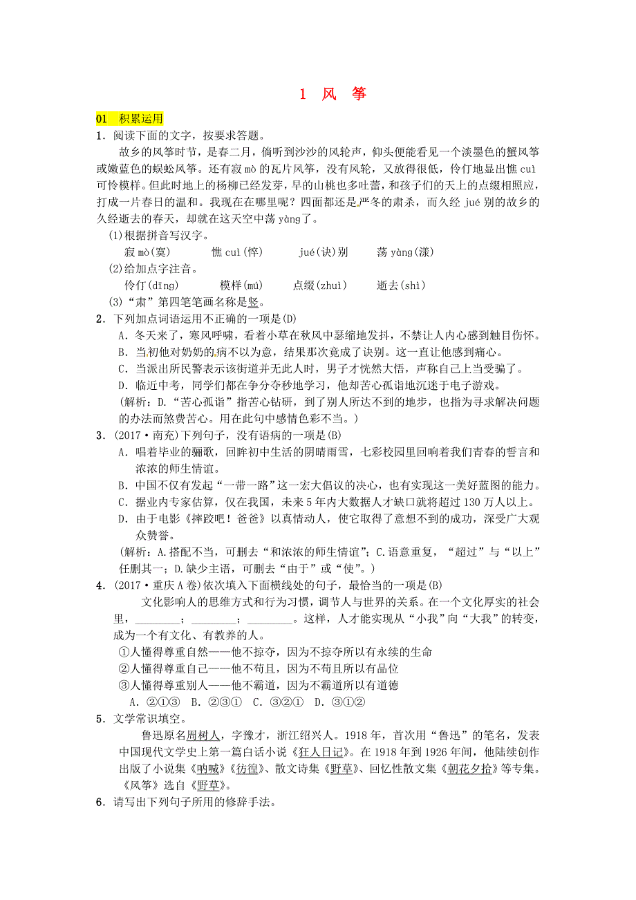 2022八年级语文下册第一单元1风筝习题语文版_第1页