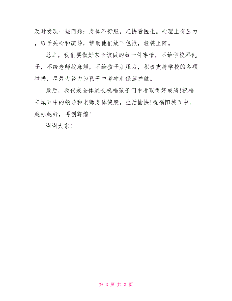 中学家长会家长代表发言稿_第3页