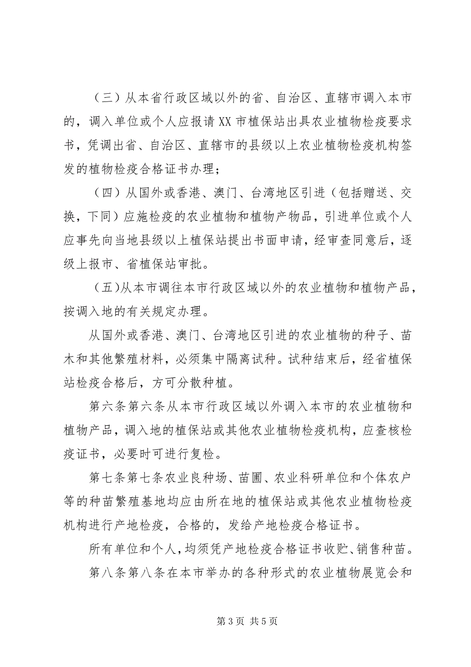 2023年XX县区农业植物检疫工作现状及对策新编.docx_第3页