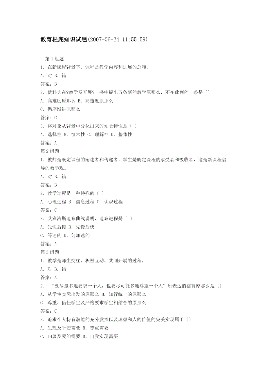 教育基础知识试题_第1页